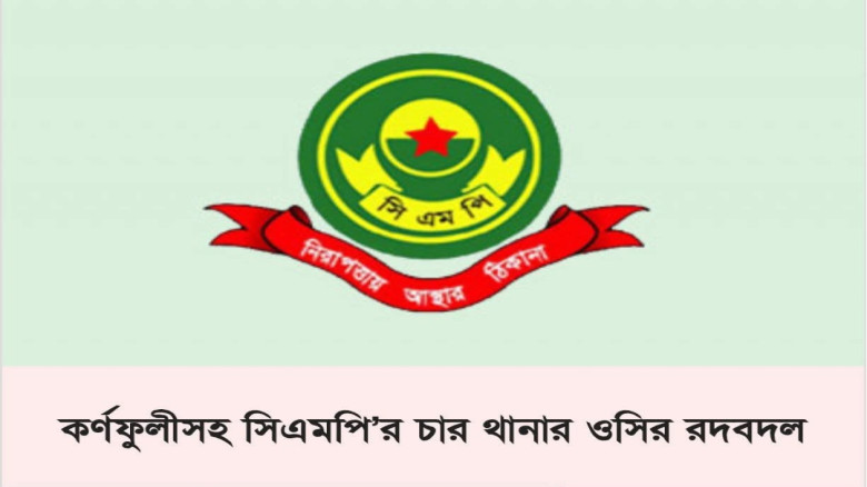 আলোচিত ওসি শরীফসহ সিএমপির চার থানার ওসি বদলি...