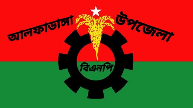 আলফাডাঙ্গায় বিএনপির কমিটিতে আওয়ামী লীগের নেতারা! ক...