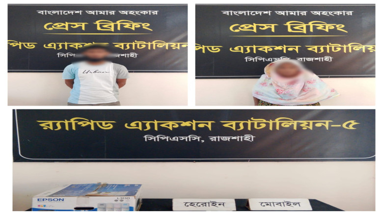 প্রায় ৬৪ লাখ টাকা সমমূল্যের হেরোইন সহ আন্ত: জেলা ম...