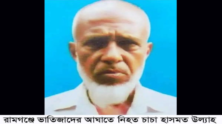 রামগঞ্জে  সপ্তাহ পার না হতে আবারও  খুন , এবার ভাতি...