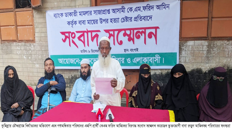 চৌদ্দগ্রামে বাবাকে নির্যাতন করলেন গণঅধিকার পরিষদের...