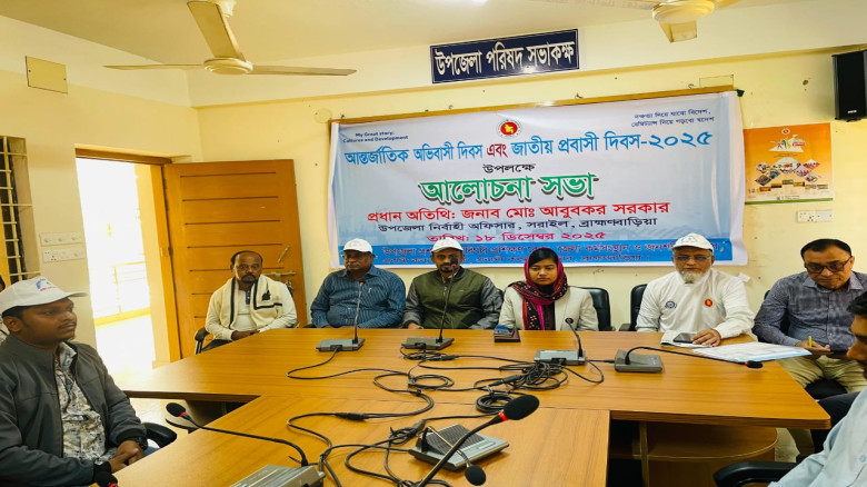 সরাইলে আন্তর্জাতিক অভিবাসী ও জাতীয় প্রবাসী দিবস পা...