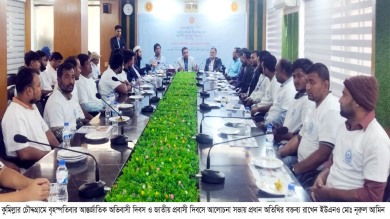 চৌদ্দগ্রামে আন্তর্জাতিক অভিবাসী দিবস পালন...