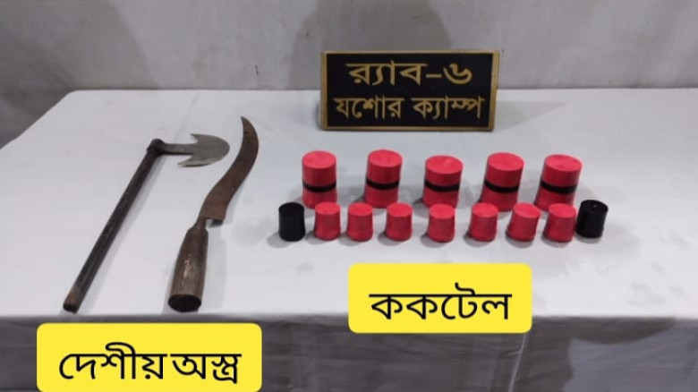 যশোরে র‍্যাবের অভিযানে বিপুল ককটেল ও দেশীয় অস্ত্রস...