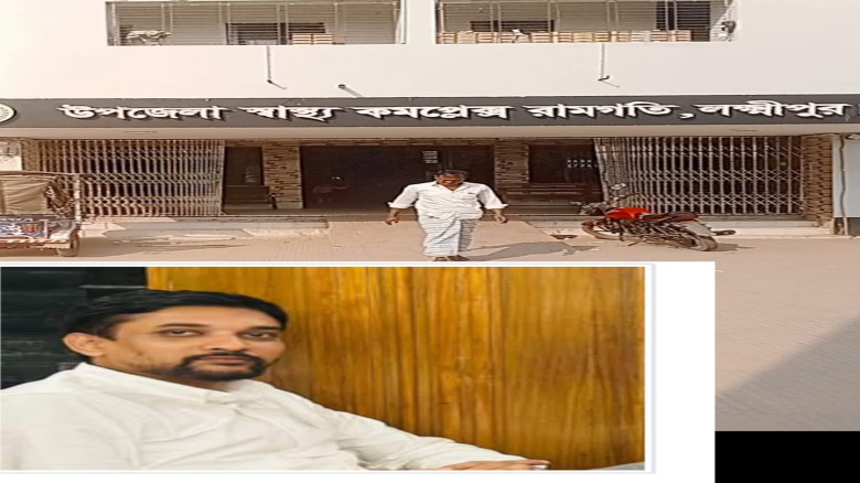 রামগতি উপজেলা স্বাস্থ্য কমপ্লেক্সে ভয়াবহ অনিয়মের অ...