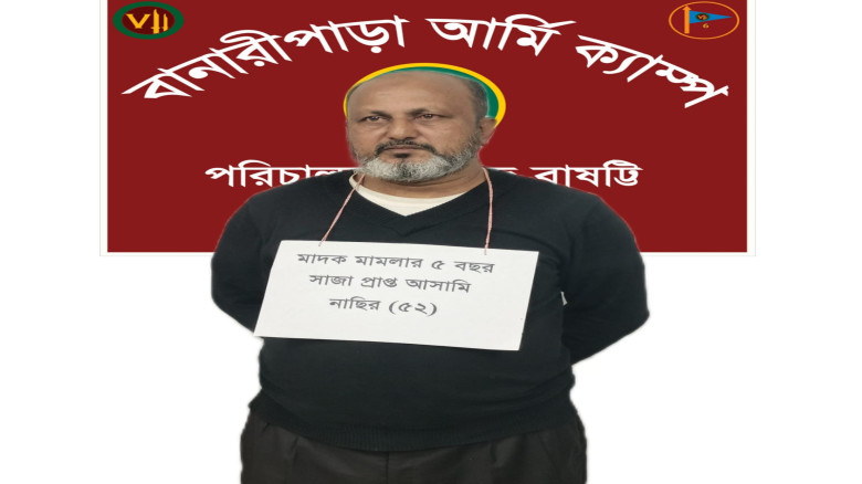 বানারীপাড়ায় ৫ বছরের সাজাপ্রাপ্ত মাদক মামলার আসামি ...