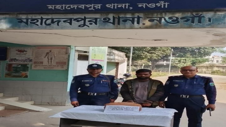 নওগাঁর মহাদেবপুরে ২ কেজি গাঁজা সহ গ্রেপ্তার ১...
