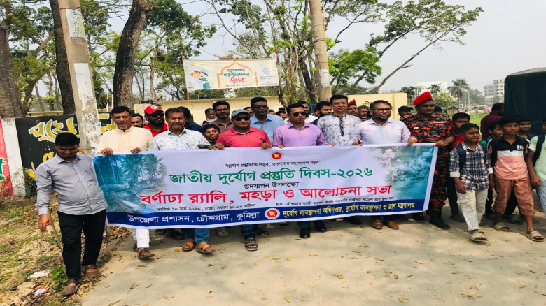 চৌদ্দগ্রামে জাতীয় দুর্যোগ প্রস্তুতি দিবস উপলক্ষে র...