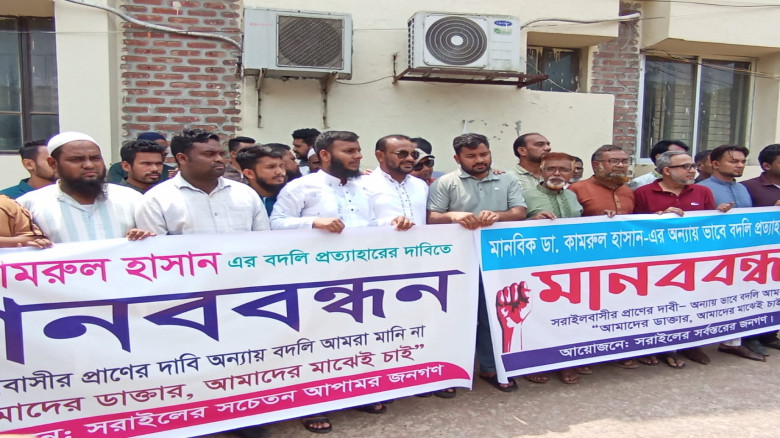 সরাইলে ডাঃ কামরুল হাসানের বদলী প্রত্যাহা